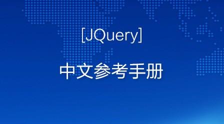 jquery手册-jquery参考手册