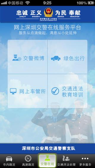 深圳交警app官网下载-深圳交警官方网站下载