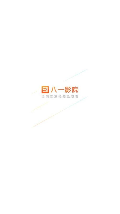 八一影院官方正版下载-八一影院官方免费下载正版