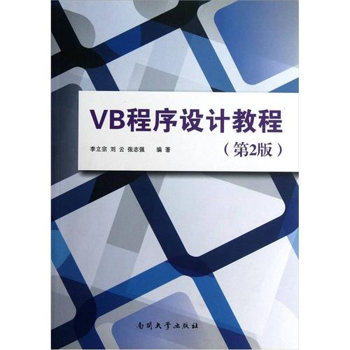 vb程序设计教程-VB程序设计教程第二版电子版