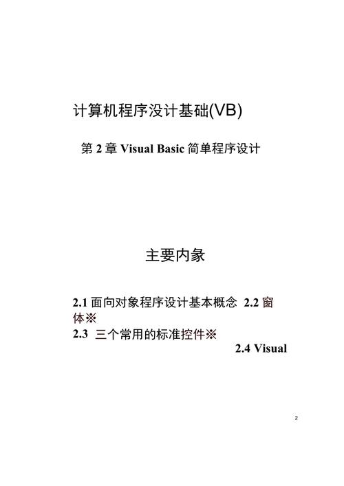 vb程序设计教程-VB程序设计教程第二版电子版