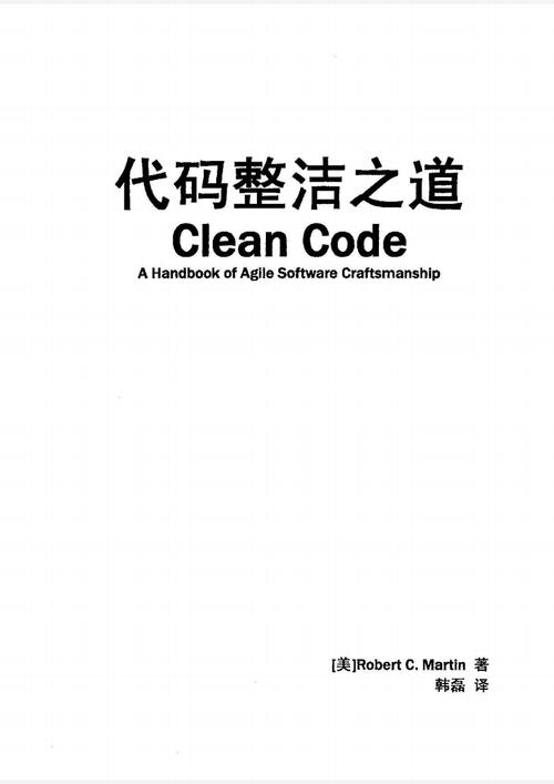 代码整洁之道pdf-代码整洁之道在线阅读