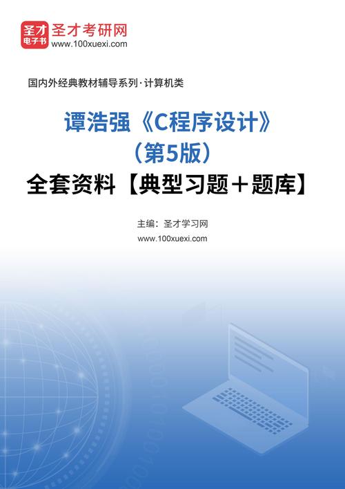 c语言程序设计谭浩强-c语言程序设计谭浩强第五版电子书