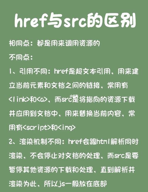 href-href和src的区别是什么