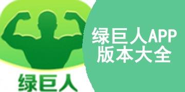 关于绿巨人app下载的信息