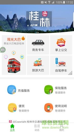 桂林出行网app官方下载-桂林出行网app下载安装