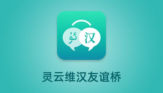 维汉友谊桥下载app-维汉翻译友谊桥