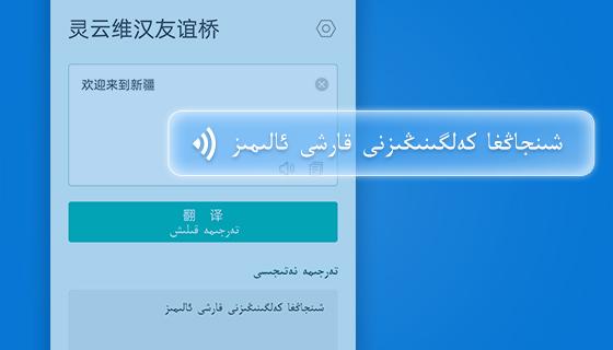维汉友谊桥下载app-维汉翻译友谊桥