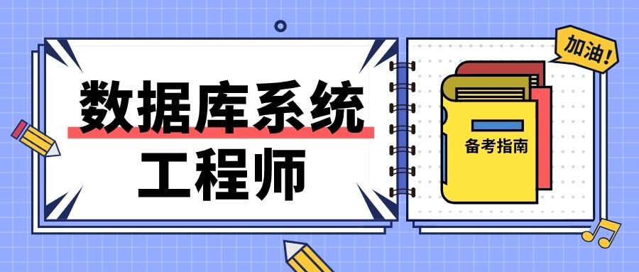 数据库系统工程师-数据库工程师软考 报名时间