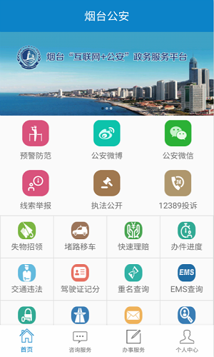 烟台公安app免费下载-烟台公安app免费下载安装