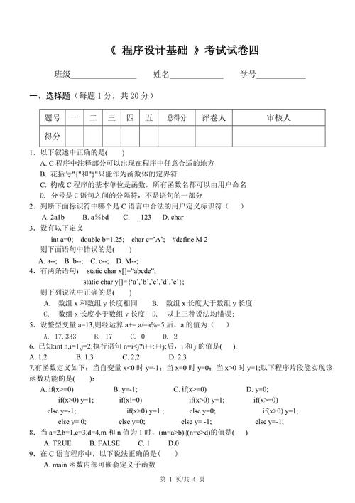 程序设计-程序设计基础期末试题及答案