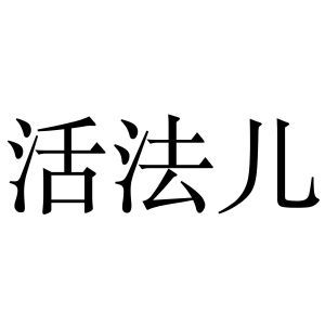 下载活法儿app-活法儿官网