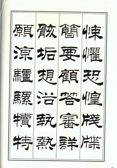 隶书字体下载大全-隶书 字体