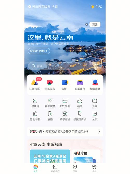 云南旅游app免费下载安装-云南旅游app免费下载安装最新版