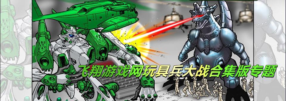 玩具兵大战2中文版-玩具兵大战2中文版百度网盘