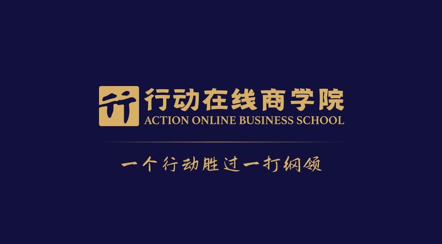 行动在线商学院下载APP-行动在线商学院突破性增长