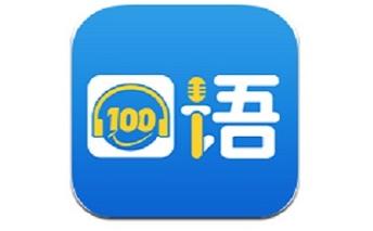 口语100app手机版下载-口语100手机版下载官方网站