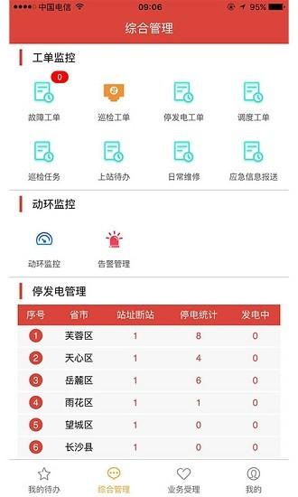 铁塔运维app下载-铁塔运维系统app最新