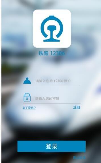 铁路12306官网app下载，铁路12306官网app下载为什么打不开