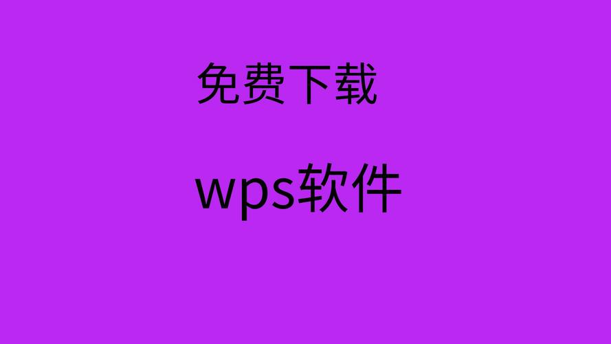 下载wps办公软件，苹果电脑怎么下载wps办公软件